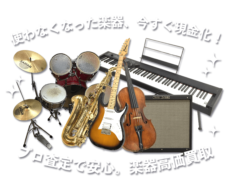 使わなくなった楽器、今すぐ現金化。プロ査定で安心。楽器高価買取。