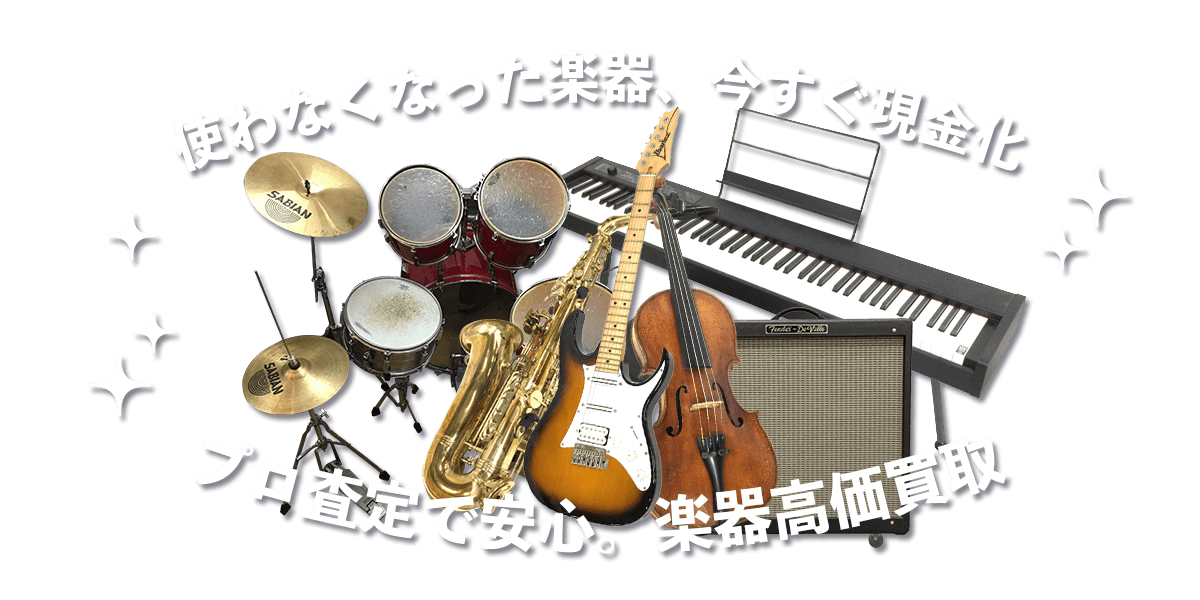 使わなくなった楽器、今すぐ現金化。プロ査定で安心。楽器高価買取。