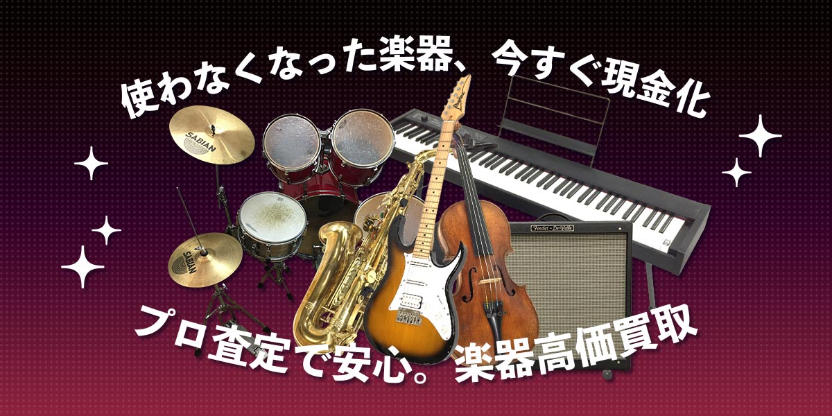 使わなくなった楽器、今すぐ現金化。プロ査定で安心。楽器高価買取。